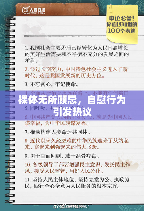 裸体无所顾忌，自慰行为引发热议