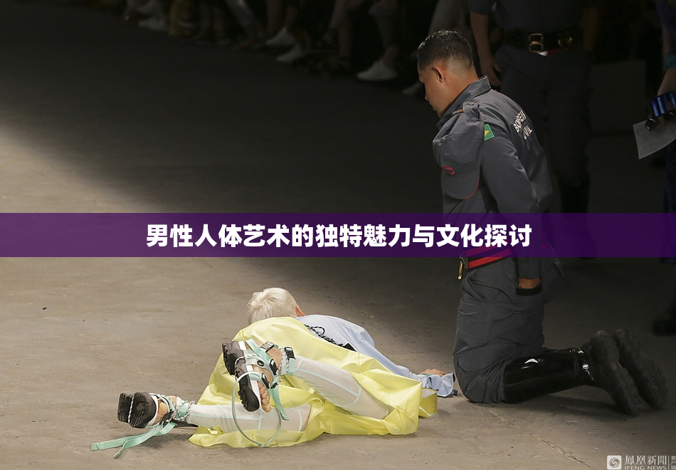 男性人体艺术的独特魅力与文化探讨