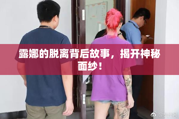 露娜的脱离背后故事，揭开神秘面纱！
