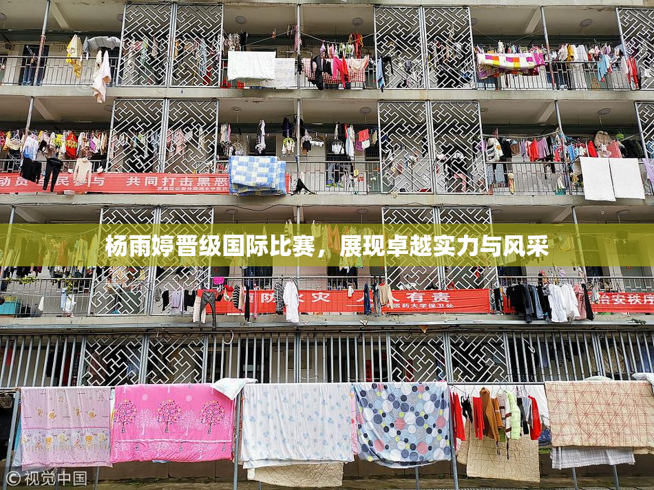 杨雨婷晋级国际比赛，展现卓越实力与风采