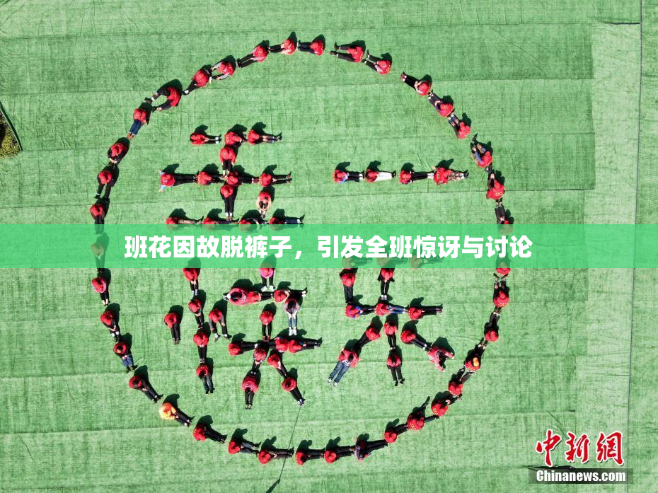 班花因故脱裤子，引发全班惊讶与讨论