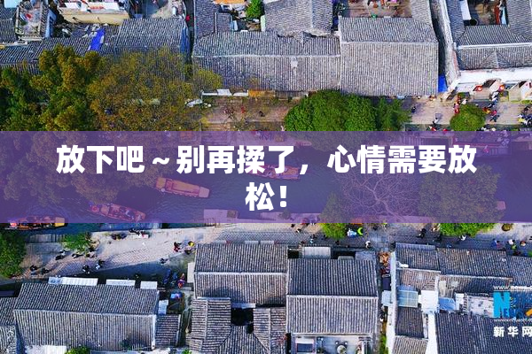 放下吧～别再揉了，心情需要放松！