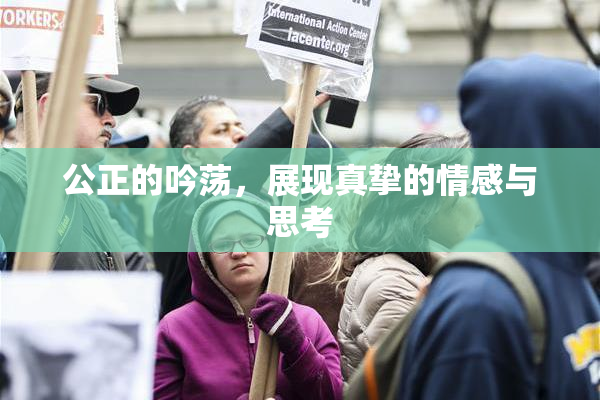 公正的吟荡，展现真挚的情感与思考