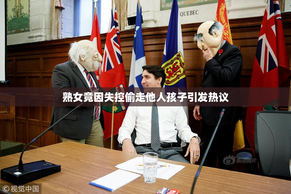 熟女竟因失控偷走他人孩子引发热议