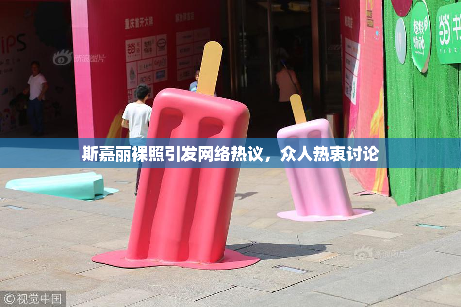 斯嘉丽裸照引发网络热议，众人热衷讨论