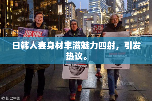 日韩人妻身材丰满魅力四射，引发热议。