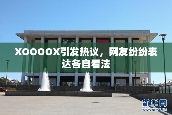XOOOOX引发热议，网友纷纷表达各自看法