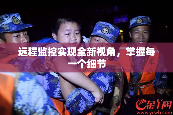 远程监控实现全新视角，掌握每一个细节