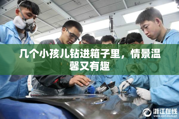 几个小孩儿钻进箱子里，情景温馨又有趣