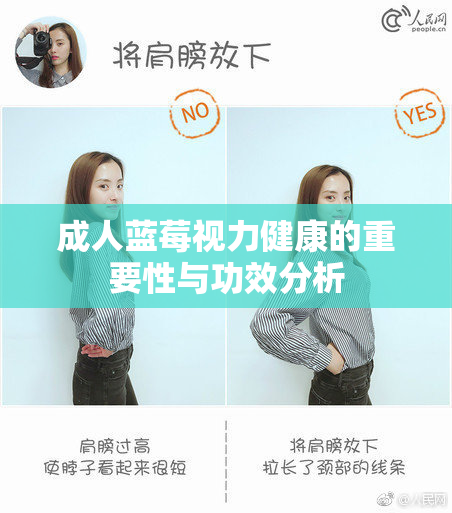 成人蓝莓视力健康的重要性与功效分析