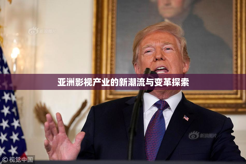 亚洲影视产业的新潮流与变革探索