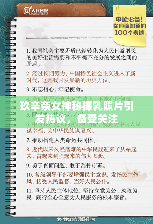 玖辛奈女神秘裸乳照片引发热议，备受关注