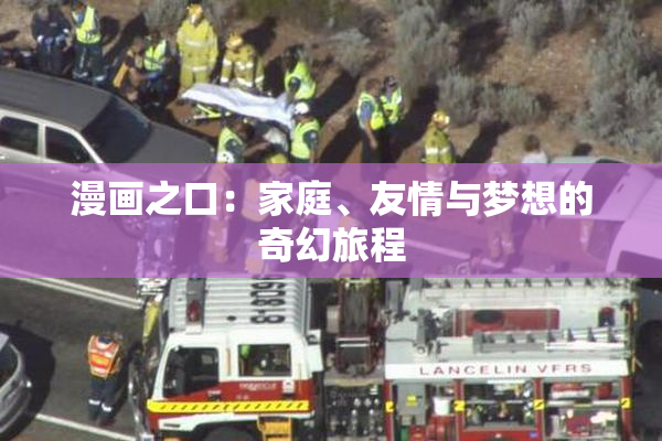 漫画之口：家庭、友情与梦想的奇幻旅程