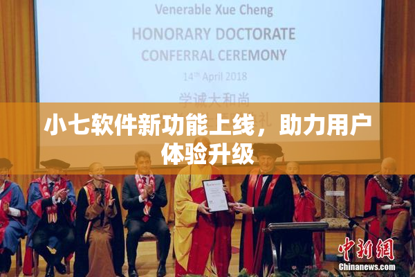 小七软件新功能上线，助力用户体验升级