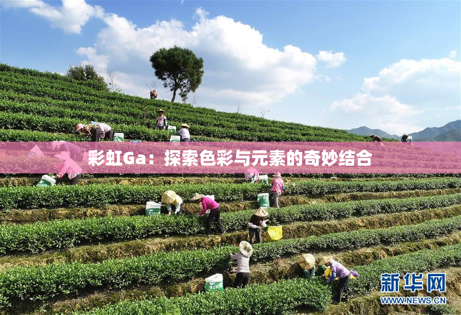 彩虹Ga：探索色彩与元素的奇妙结合