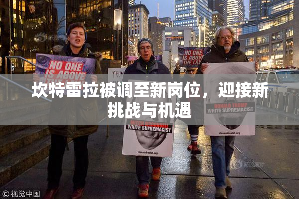 坎特雷拉被调至新岗位，迎接新挑战与机遇