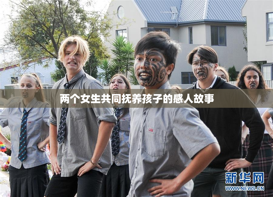 两个女生共同抚养孩子的感人故事