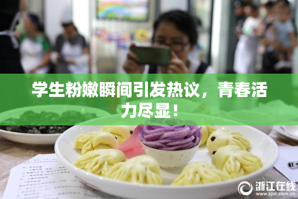 学生粉嫩瞬间引发热议，青春活力尽显！