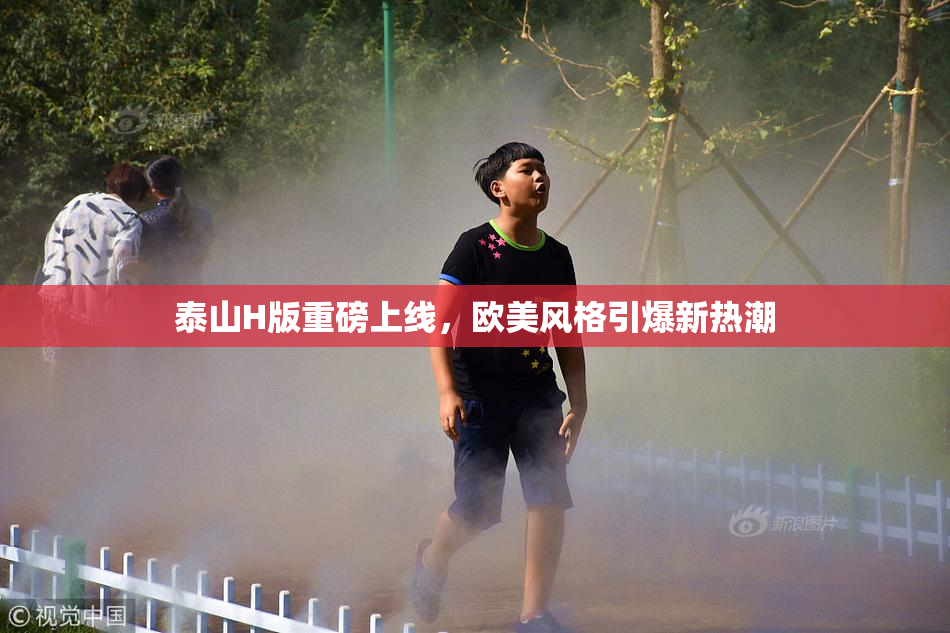 泰山H版重磅上线，欧美风格引爆新热潮