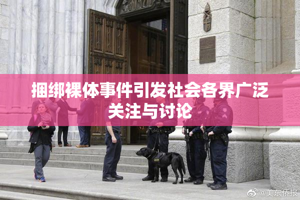 捆绑裸体事件引发社会各界广泛关注与讨论