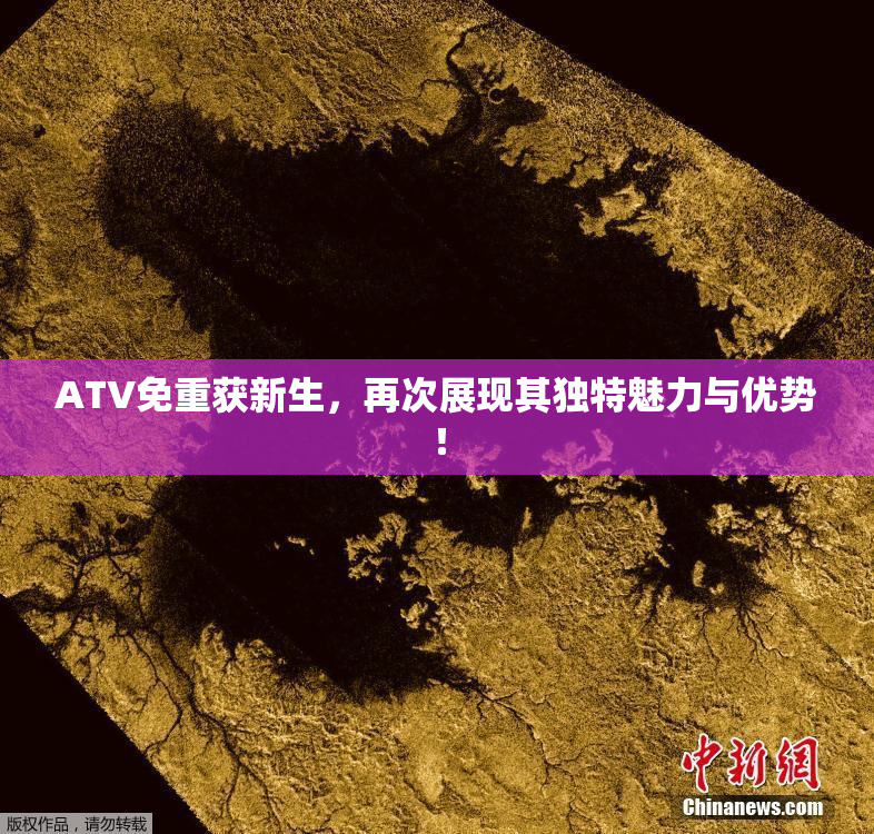 ATV免重获新生，再次展现其独特魅力与优势！