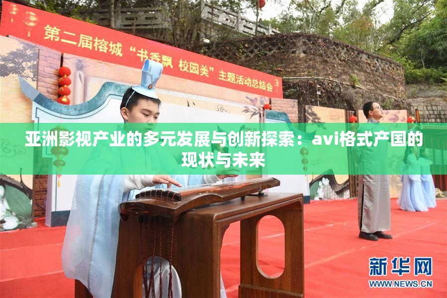 亚洲影视产业的多元发展与创新探索：avi格式产国的现状与未来