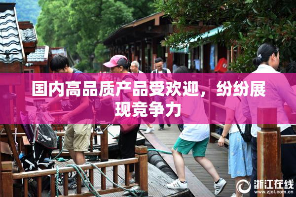 国内高品质产品受欢迎，纷纷展现竞争力