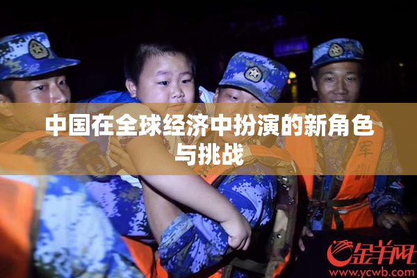 中国在全球经济中扮演的新角色与挑战