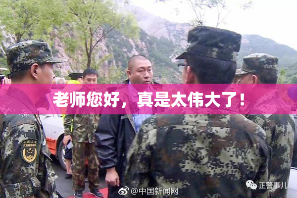 老师您好，真是太伟大了！