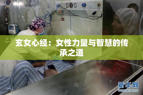 玄女心经：女性力量与智慧的传承之道