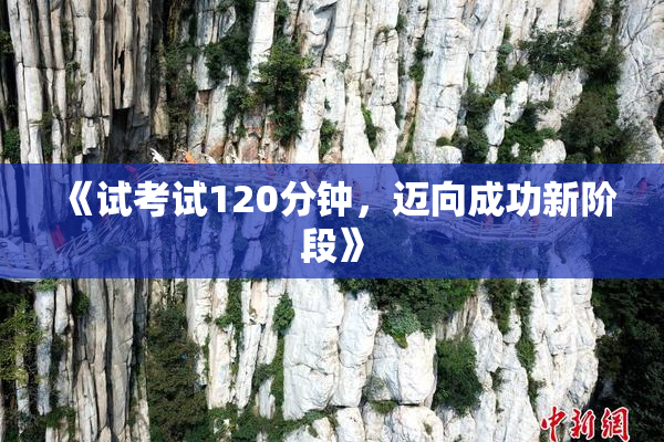 《试考试120分钟，迈向成功新阶段》