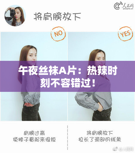 午夜丝袜A片：热辣时刻不容错过！