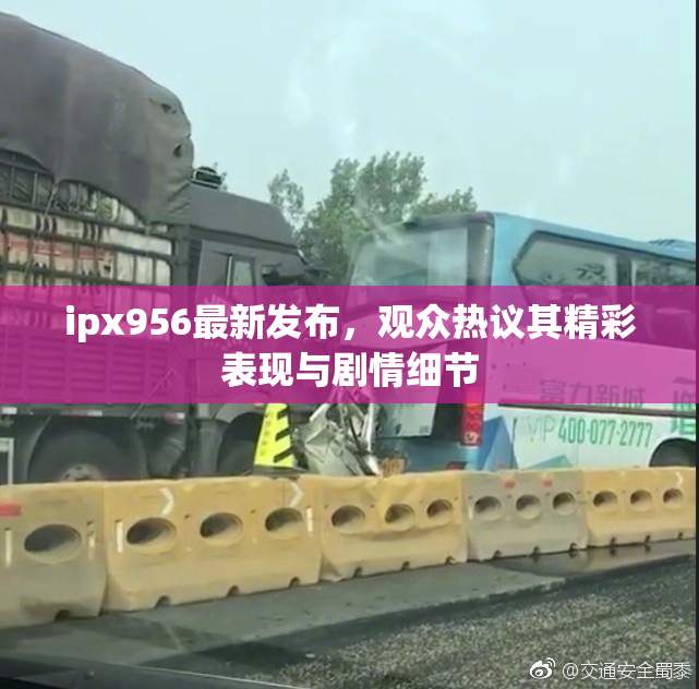 ipx956最新发布，观众热议其精彩表现与剧情细节