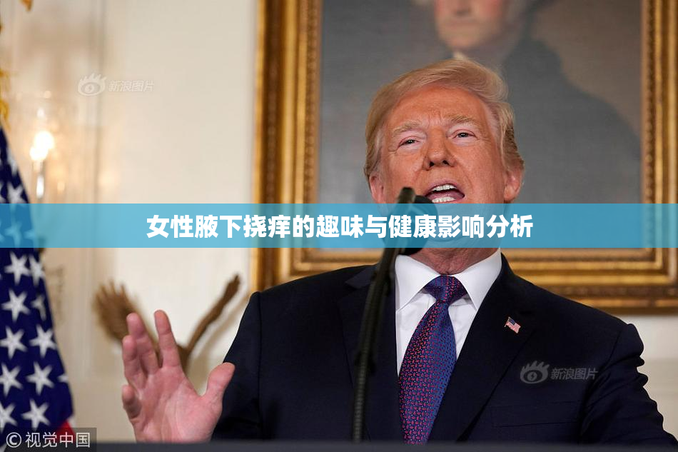 女性腋下挠痒的趣味与健康影响分析