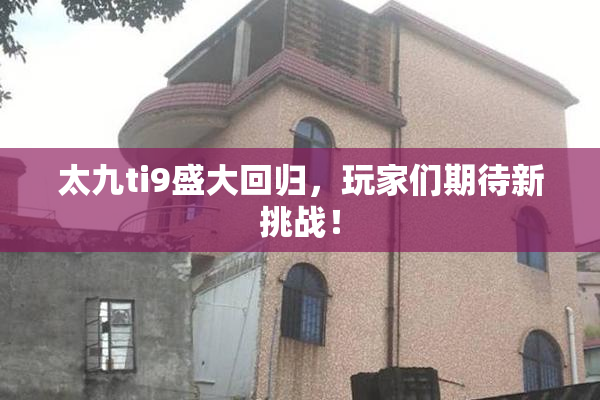 太九ti9盛大回归，玩家们期待新挑战！
