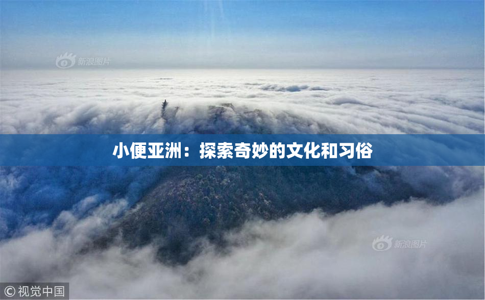 小便亚洲：探索奇妙的文化和习俗