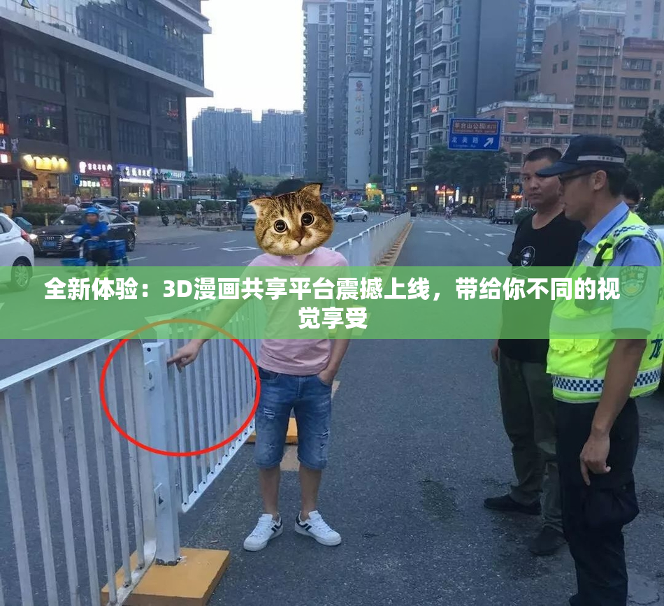 全新体验：3D漫画共享平台震撼上线，带给你不同的视觉享受