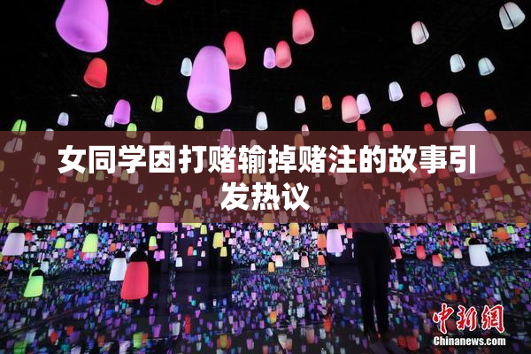 女同学因打赌输掉赌注的故事引发热议