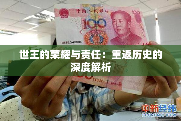 世王的荣耀与责任：重返历史的深度解析