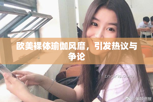 欧美裸体瑜伽风靡，引发热议与争论