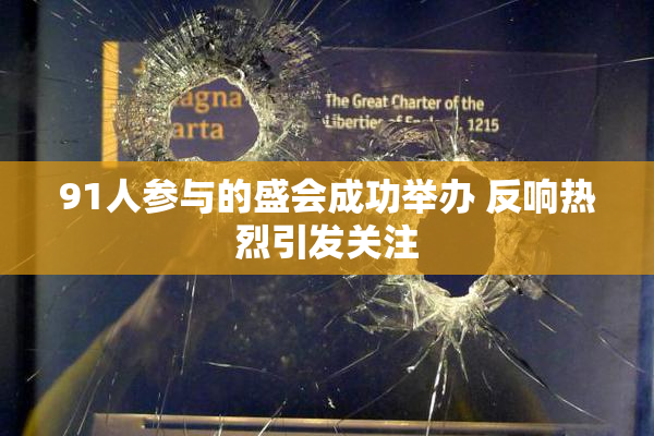 91人参与的盛会成功举办 反响热烈引发关注