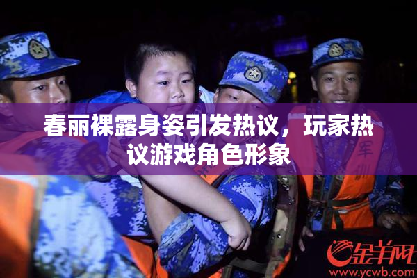 春丽裸露身姿引发热议，玩家热议游戏角色形象