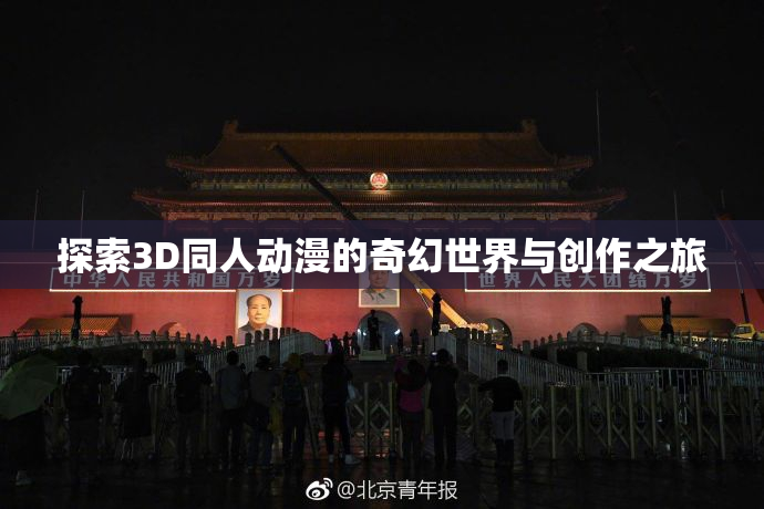 探索3D同人动漫的奇幻世界与创作之旅