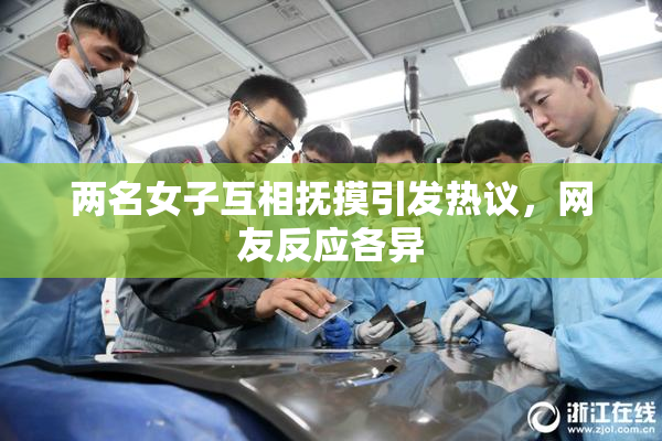 两名女子互相抚摸引发热议，网友反应各异