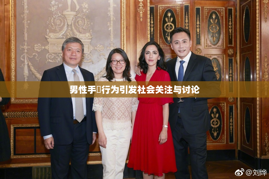 男性手婬行为引发社会关注与讨论