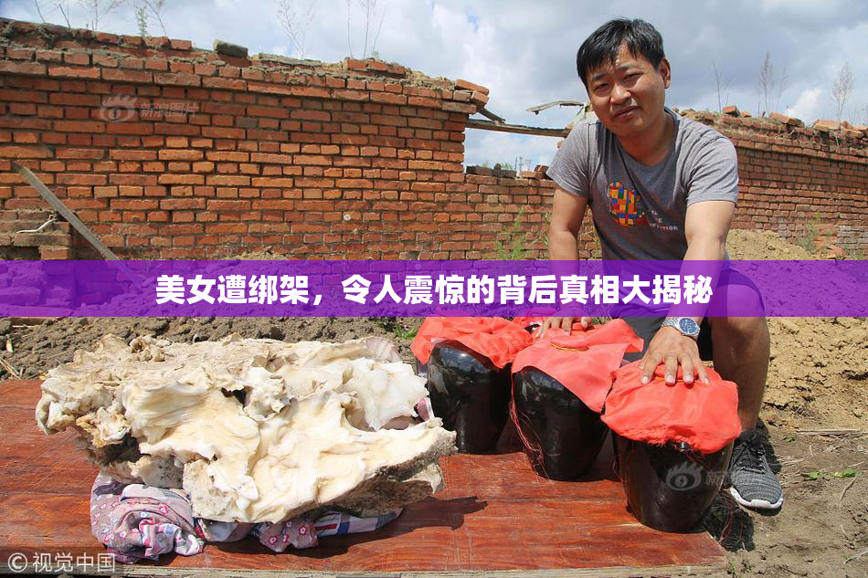 美女遭绑架，令人震惊的背后真相大揭秘
