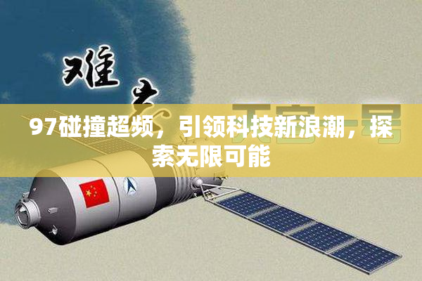 97碰撞超频，引领科技新浪潮，探索无限可能