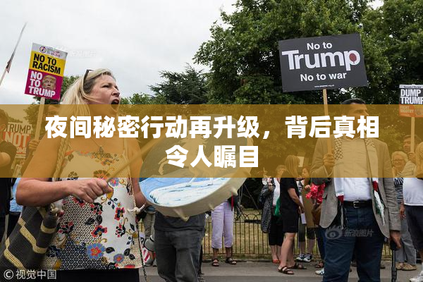 夜间秘密行动再升级，背后真相令人瞩目
