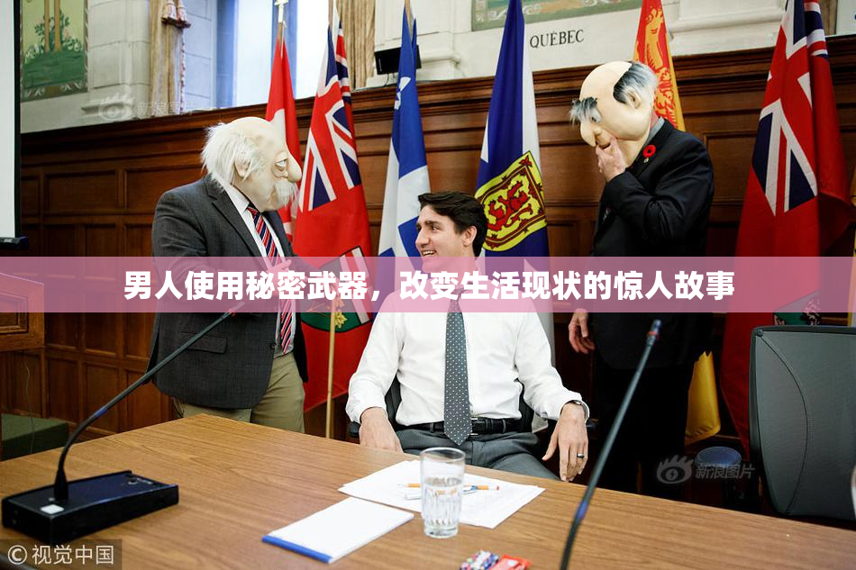 男人使用秘密武器，改变生活现状的惊人故事