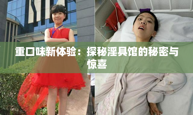 重口味新体验：探秘淫具馆的秘密与惊喜